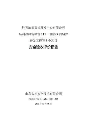 胜利油田石油开发中心有限公司垦利油田富林富111－侧斜9侧钻井开发工程等3个项目安全验收评价报告.docx