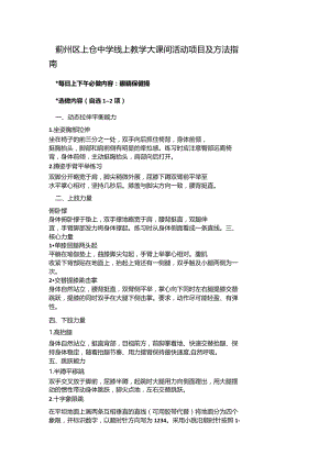 蓟州区上仓中学线上教学大课间活动项目及方法指南.docx