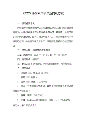 小学六年级毕业典礼方案.docx