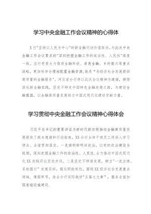 关于学习贯彻中央金融工作会议精神心得感悟交流发言材料三十八篇.docx