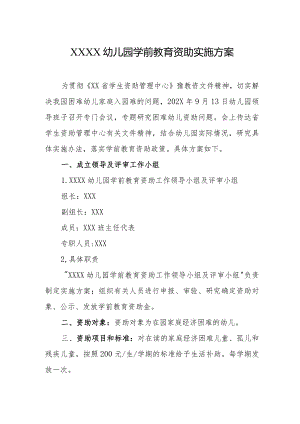 幼儿园学前教育资助实施方案.docx