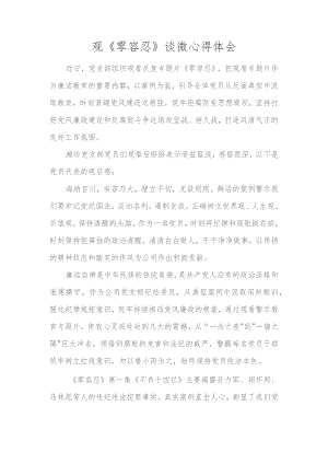 观《零容忍》谈微心得体会.docx