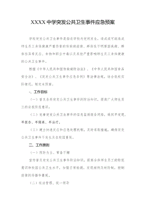 中学突发公共卫生事件应急预案.docx
