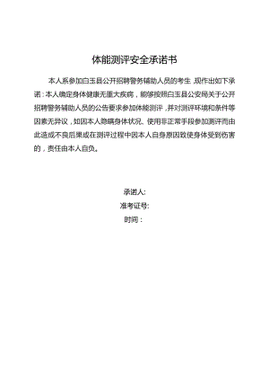 体能测评安全承诺书.docx
