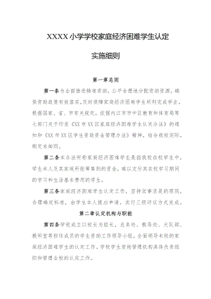 小学学校家庭经济困难学生认定实施细则.docx