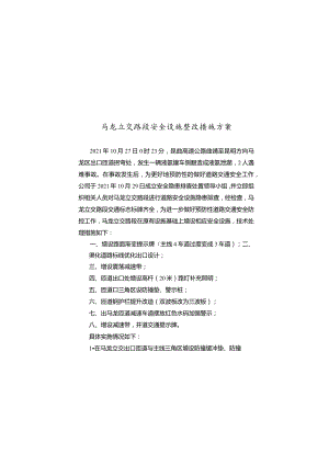 马龙立交路段安全设施整改措施方案.docx