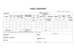 非税收入通用申报表.docx