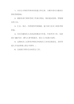 绩效考核专员岗位职责.docx