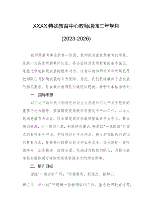 特殊教育中心教师培训三年规划 (2023-2026).docx