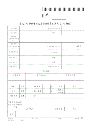 建设工程企业资质变更受理信息采集表工程勘察.docx