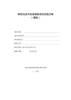 绿色化技术改造储备项目实施方案模板.docx