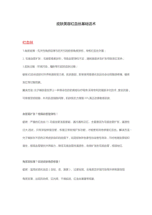 医美皮肤美容红血丝基础话术.docx
