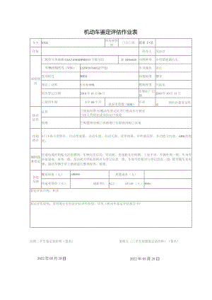 机动车鉴定评估作业表.docx