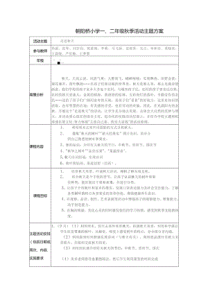 朝阳桥小学二年级秋季活动主题方案.docx