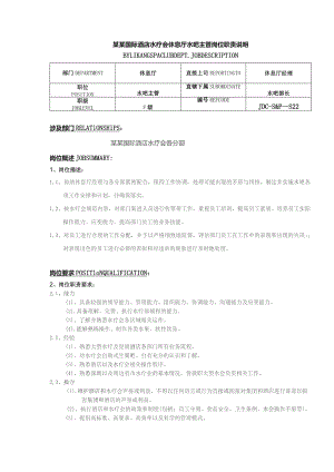 某某国际酒店水疗会休息厅水吧主管岗位职责说明.docx