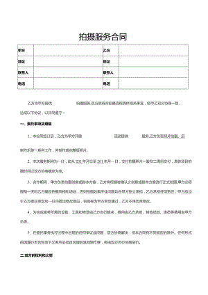 拍摄服务合同（照片）律师拟定版本.docx