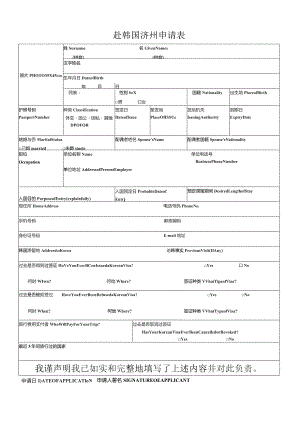 赴韩国济州申请表.docx