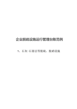 企业脱硫设施运行管理台账范例.docx
