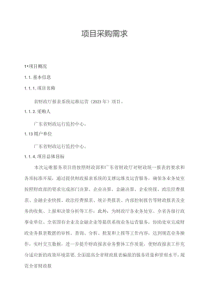 广东省省级政务信息化（2023年第三批）项目需求--广东省财政厅报表系统运维运营（2023年）项目.docx