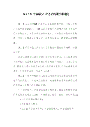 中学收入业务内部控制制度.docx