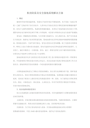 机房防雷及安全接地系统解决方案.docx
