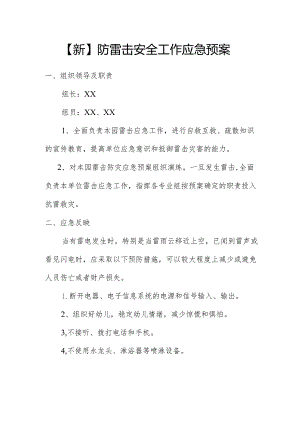 【新】防雷击安全工作应急预案.docx