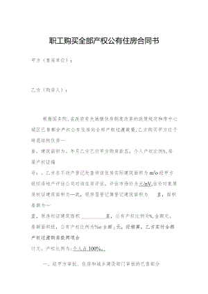 职工购买全部产权公有住房合同书.docx