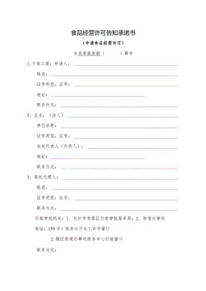 食品经营许可告知承诺书.docx