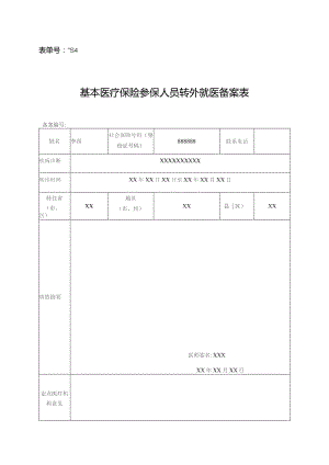 表单号0853-S4基本医疗保险参保人员转外就医备案表.docx