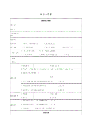 初审申请表.docx