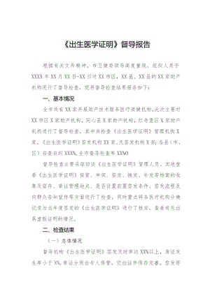 《出生医学证明》督查情况报告三篇.docx
