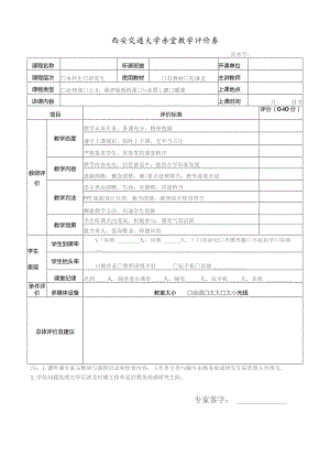 西安交通大学课堂教学评价表.docx