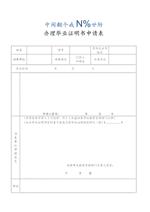 办理毕业证明书申请表.docx