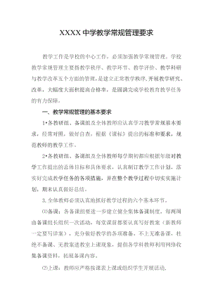 中学教学常规管理要求.docx