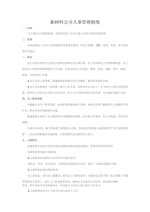 新材料公司人事管理制度.docx