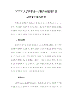 大学关于进一步提升主题党日活动质量的实施意见.docx