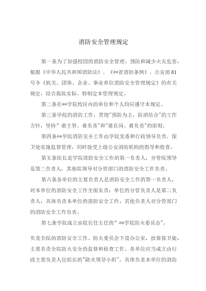 消防安全管理规定.docx