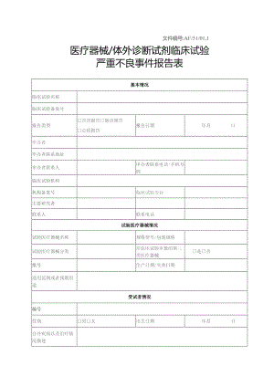 文件AF5101医疗器械体外诊断试剂临床试验严重不良事件报告表.docx