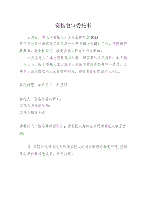 资格复审委托书.docx