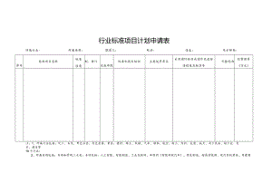 行业标准项目计划申请表.docx