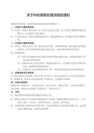 医美整形纠纷顾客处理流程方式.docx