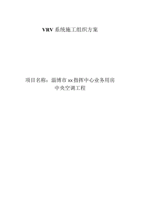 市政办公大楼vrv空调系统施工方案.docx