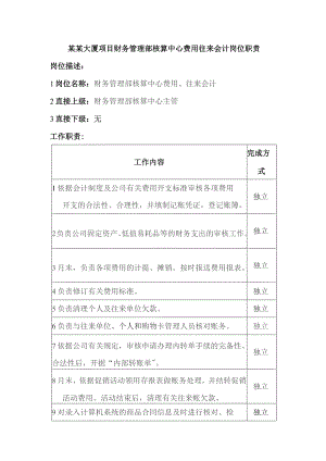 某某大厦项目财务管理部核算中心费用往来会计岗位职责.docx