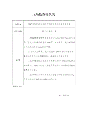 现场勘查确认表.docx
