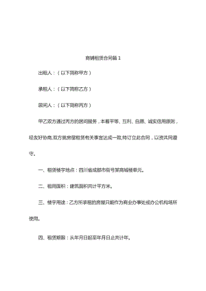 商铺租赁合同（精选4篇）.docx