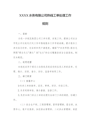 水务有限公司热线工单处理工作规则.docx