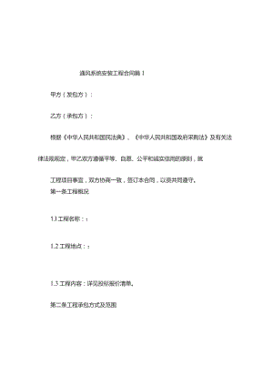 通风系统安装工程合同（通用8篇）.docx