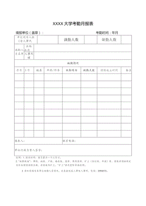 大学考勤月报表.docx