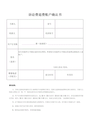 诉讼费退费账户确认书.docx
