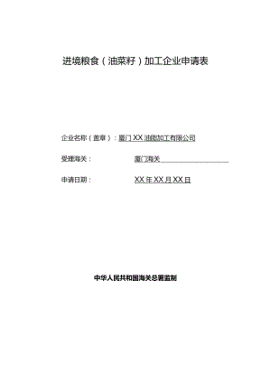 进境粮食油菜籽加工企业申请表.docx